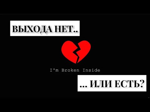 Видео: Скорая помощь в безвыходной ситуации [Что делать, когда в тупике]