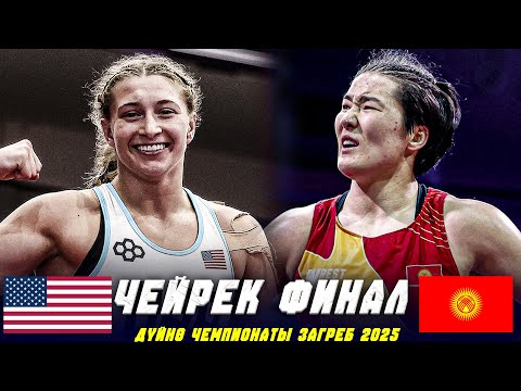 Видео: ЖАҢЫ БЕТТЕШ: Айпери Медет кызы (КР) - Кайли Рене УЭЛКЕР (АКШ) / ДЧ 2025