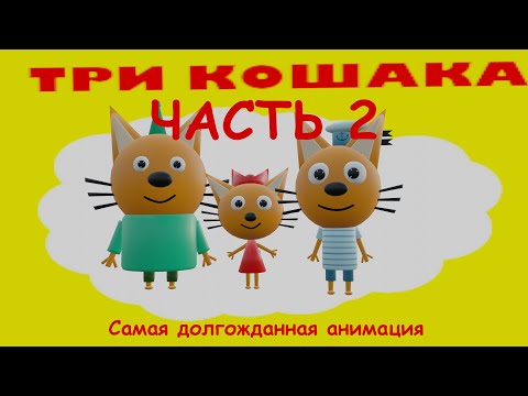 Видео: ТРИ КОШАКА — КРИПЕР: ЧАСТЬ 2 (3D-пародия)