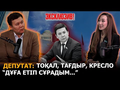 Видео: «Тоқал жайлы айтайын... Кресло, қастандық, бар шындық» ЭКСЛЮЗИВ!!! Нұрайым Шаһимерген