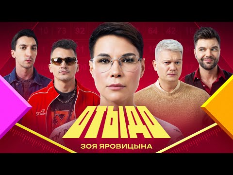 Видео: ОТЫДО #5 | Зоя Яровицына
