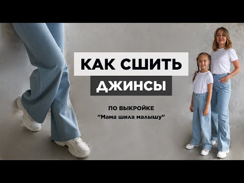 Видео: Как сшить ДЖИНСЫ | видео мастер-класс по выкройке Мама шила малышу