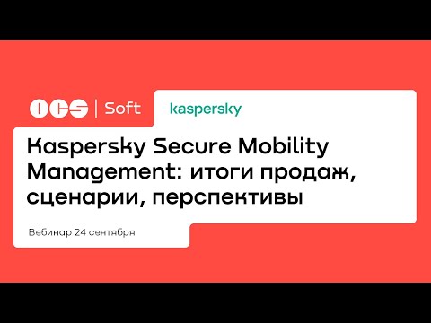 Видео: Kaspersky Secure Mobility Management: итоги продаж, сценарии, перспективы