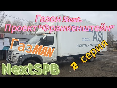 Видео: Газон Next 💪 Проект "Франкенштейн" 😆 ГазMAN🔥🔥🔥🔥 2 серия #грузоперевозки #MAN