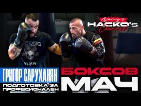 Видео: Тренировка с Григор Саруханян в подготовка за професионален боксов мач
