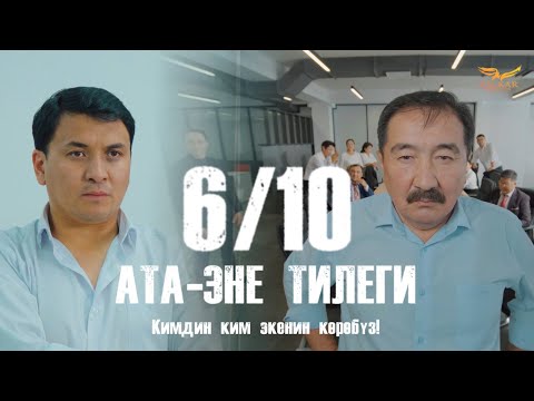 Видео: КЫРГЫЗЧА ЖАҢЫ КИНО 2024 АТА-ЭНЕ ТИЛЕГИ / 6 СЕРИЯ / КИМДИН КИМ ЭКЕНИН КӨРӨБҮЗ / КОНКУРС!