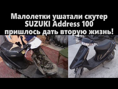 Видео: Восстановление SUZUKI Address 100