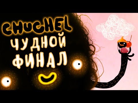Видео: CHUCHEL - Прохождение игры #4 | Чудной ФИНАЛ