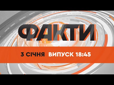 Видео: Факты ICTV - Выпуск 18:45 (03.01.2022)