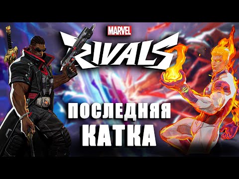 Видео: MARVEL RIVALS - ПОСЛЕДНЯЯ КАТКА