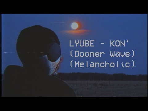 Видео: Любэ - Конь (Doomer Wave)