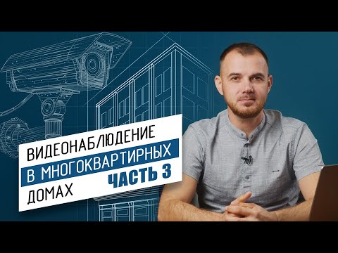 Видео: Выбор дома и план установки камер/ Часть 3