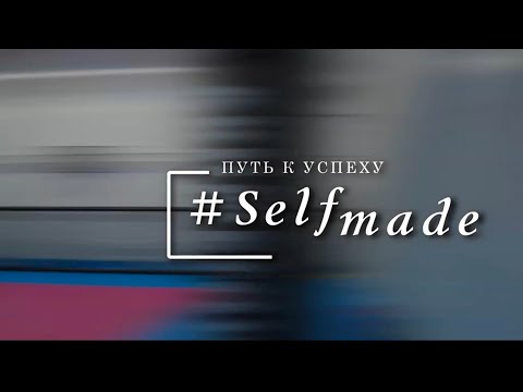 Видео: #SELFMADE: ПУТЬ К УСПЕХУ (09.11.2025)