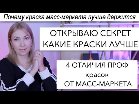 Видео: Какие краски щадящие Проф или Масс маркет? | Как не ушатать волосы