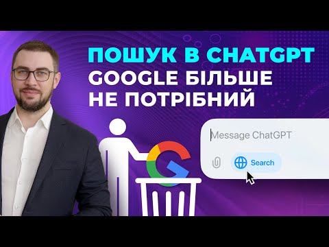 Видео: ChatGPT Search. Пошуковик від OpenAI. Можливості та обмеження. Кейси застосування ChatGPT Пошук