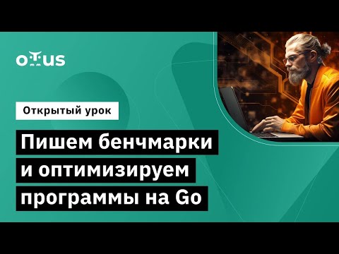Видео: Пишем бенчмарки и оптимизируем программы на Go // Курс «Golang Developer. Professional»