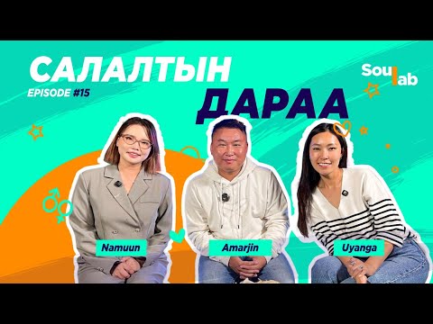 Видео: SOULAB - Episode 15 ❤️ Амаржин | Хамаг нууцаа хэллээ шүү