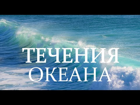 Видео: Течения мирового океана, океанов, почему морские течения возникают, как циркулирует влияют на климат