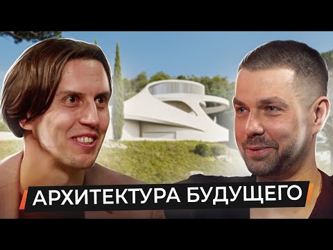 Видео: Бионическая архитектура. Интервью с архитектором Станиславом Николаевым о формальных практиках