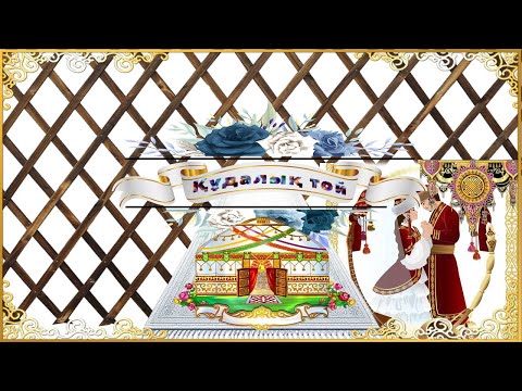 Видео: Елдос Меруерт Құдалық 1 11 2024