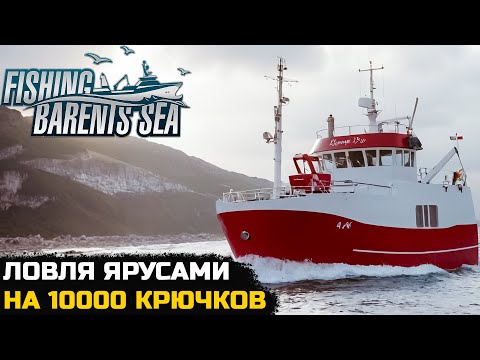Видео: (СТРИМ) ЛОВЛЯ ЯРУСАМИ- Fishing Barents Sea №14