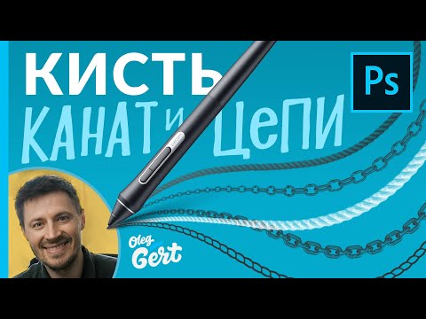 Видео: Как сделать кисть канат и цепи в фотошопе