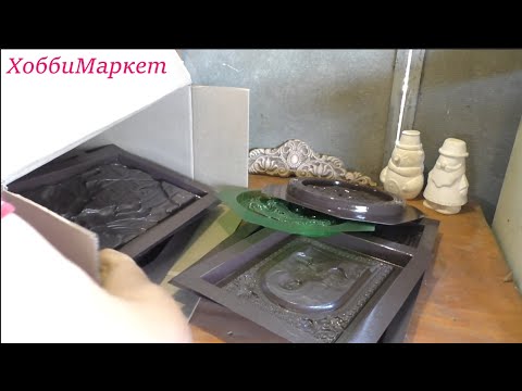 Видео: Распаковка посылки от Форм декор. Отливаю гипсом из  форм ПВХ. ХоббиМаркет