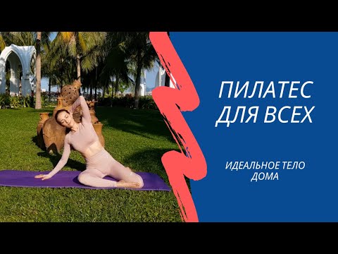 Видео: 🔥🔥🔥Пилатес для НАЧИНАЮЩИХ  дома 🔥🔥🔥