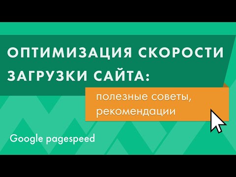 Видео: Оптимизация скорости загрузки сайта. Советы, рекомендации. Pagespeed