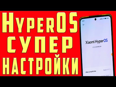Видео: Супер Оптимизация Hyperos на Xiaomi  Фишки Hyperos и Настройки Hyperos. Функции Hyperos на Android
