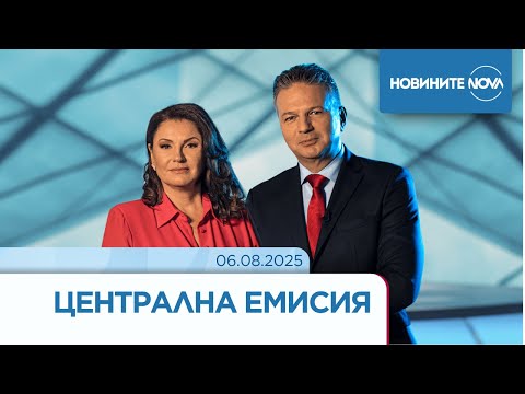 Видео: Новините на NOVA (06.08.2025 - централна емисия)