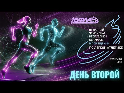 Видео: Открытый чемпионат Беларуси по легкой атлетике в помещении 2025  | Прямая трансляция 15.02.2025