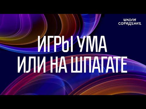 Видео: Игры ума или на шпагате #игрыума #Нашпагате #Весталия #школаCорадение