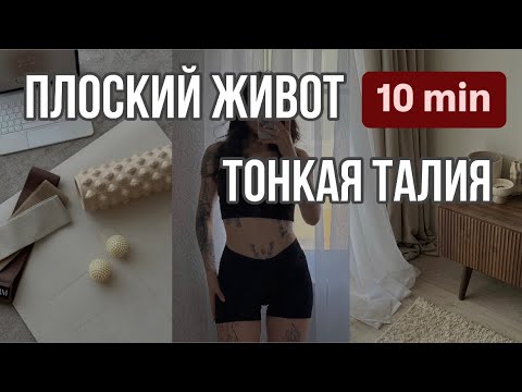 Видео: ПЛОСКИЙ ЖИВОТ ЗА 10 минут ДОМА