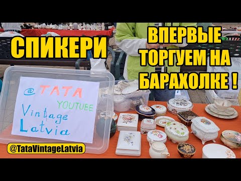 Видео: Мы тогруем на барахолке Спикери в центре Риги, Латвия. Впервые в жизни! Как это было.