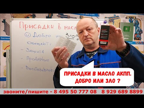 Видео: Присадки в масло АКПП ?  Добро или зло ?