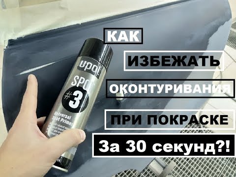 Видео: U-pol Spot #3 Как избежать оконтуривания протиров при покраске авто?!