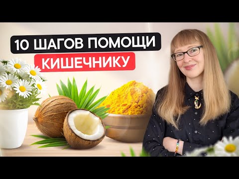 Видео: Как спасти воспалённый кишечник. Диарея. Язвенный колит. Болезнь Крона.