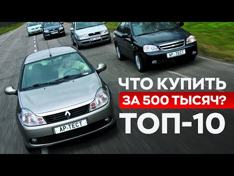 Видео: ТОП ЛУЧШИХ АВТО ЗА 500-600 ТЫСЯЧ В 2024 / Самые проверенные варианты