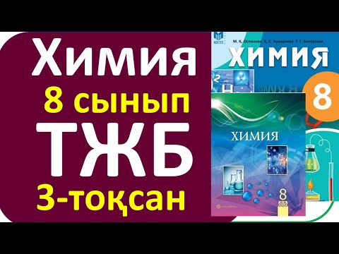 Видео: Химия 8 сынып ТЖБ 3-тоқсан