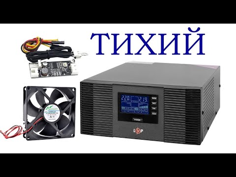 Видео: Як зробити роботу ДБЖ LogicPower 12V LPM-PSW-1500VA (1050Вт) ТИХІШОЮ!