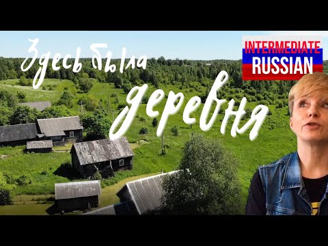 Видео: Intermediate Russian Listening: Здесь была деревня (There was a village here)