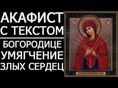 Видео: АКАФИСТ УМЯГЧЕНИЕ ЗЛЫХ СЕРДЕЦ
