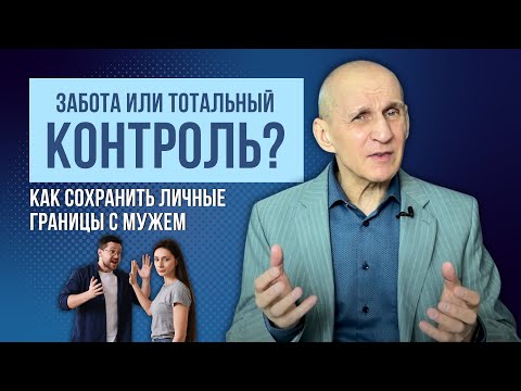 Видео: Что делать, если муж нарушает ваши личные границы? Как сохранить личное пространство?