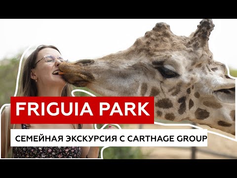 Видео: Экскурсия в зоопарк "Фригия парк" (Friguia Park) в Тунисе