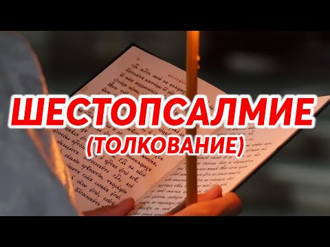 Видео: ШЕСТОПСАЛМИЕ (толкование)