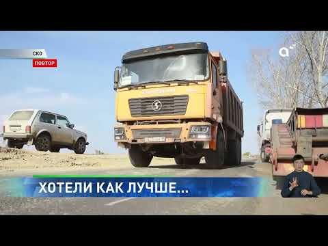 Видео: Хотели как лучше: в Петропавловске при расширении дамбы засыпали глиной асфальт дороги