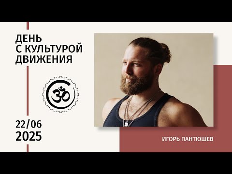 Видео: День открытых дверей — 2025. Игорь Пантюшев