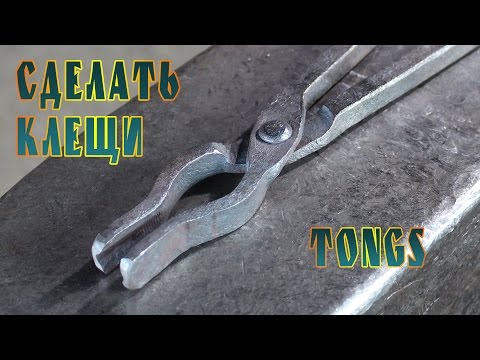 Видео: сделать клещи  (tongs)