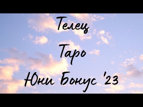 Видео: Телец ♉ Таро 🌻 Инвестирайте правилно енергията си! Юни Бонус